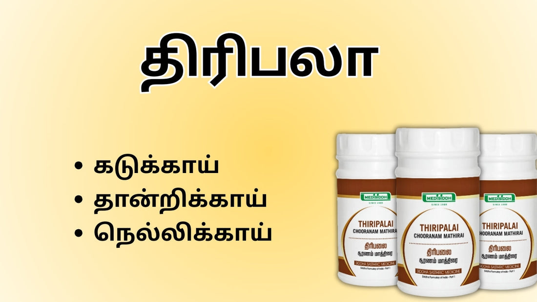 இந்த மூனும் சேர்ந்ததுதான் திரிபலா | திரிபலா பயன்கள் & உடல் ஆரோக்கியம்
